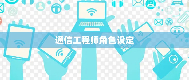 通信工程师角色设定