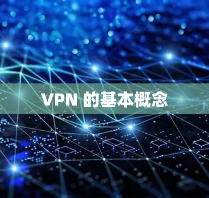 VPN 的基本概念