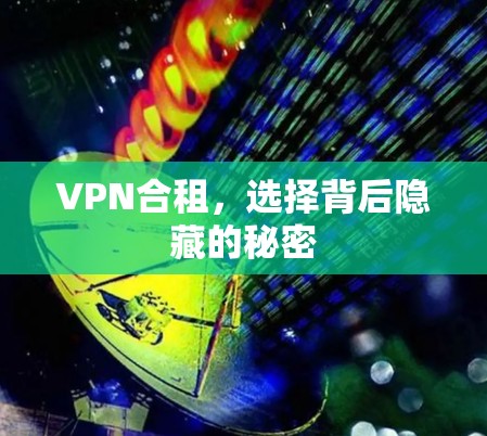 VPN合租，选择背后隐藏的秘密