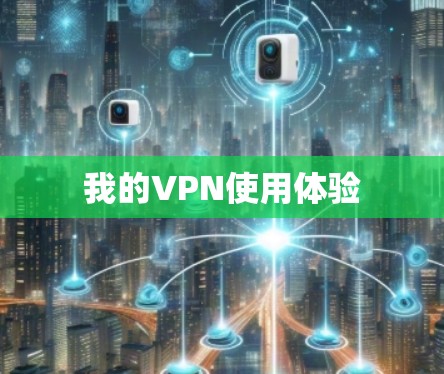 我的VPN使用体验