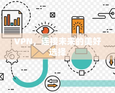 VPN，连接未来的美好选择