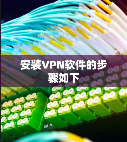 安装VPN软件的步骤如下