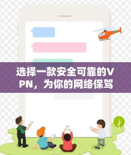 选择一款安全可靠的VPN，为你的网络保驾护航！