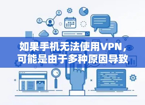 如果手机无法使用VPN，可能是由于多种原因导致的。以下是一些可能的原因和解决方法