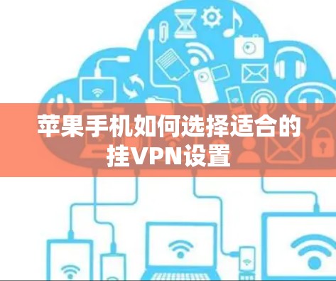 苹果手机如何选择适合的挂VPN设置