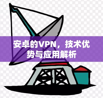 安卓的VPN，技术优势与应用解析