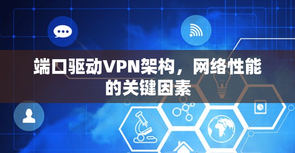 端口驱动VPN架构，网络性能的关键因素