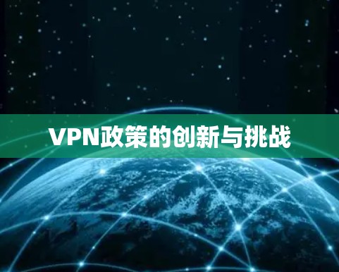 VPN政策的创新与挑战