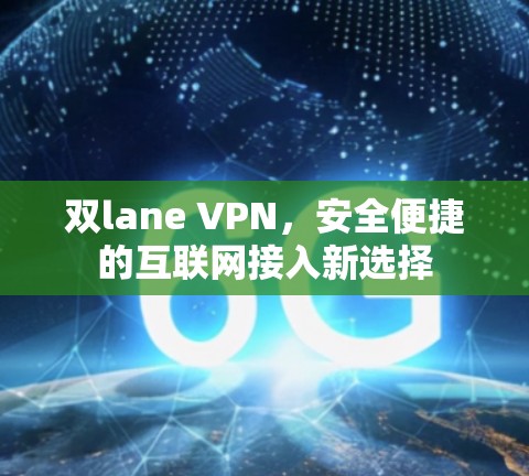 双lane VPN，安全便捷的互联网接入新选择