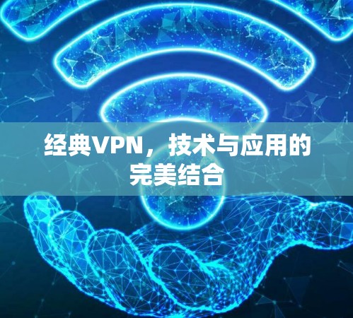 经典VPN，技术与应用的完美结合