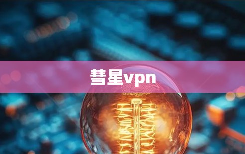 彗星vpn