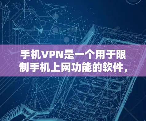 手机VPN是一个用于限制手机上网功能的软件，通常支持多种服务如视频流、邮件、消息等。以下是一步步的使用指南