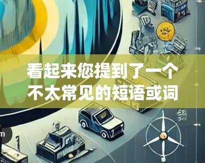 看起来您提到了一个不太常见的短语或词汇，酷摆vpn.我需要了解您具体指的是什么。以下是几种可能的解释