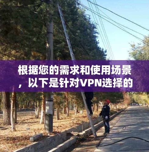 根据您的需求和使用场景，以下是针对VPN选择的建议