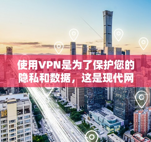 使用VPN是为了保护您的隐私和数据，这是现代网络安全的重要组成部分。VPN通过技术手段，将您与互联网的通信加密，确保您的数据不会被未经允许的服务器或个人设备窃取。以下是关于VPN安全性的基本信息
