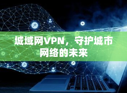 城域网VPN，守护城市网络的未来