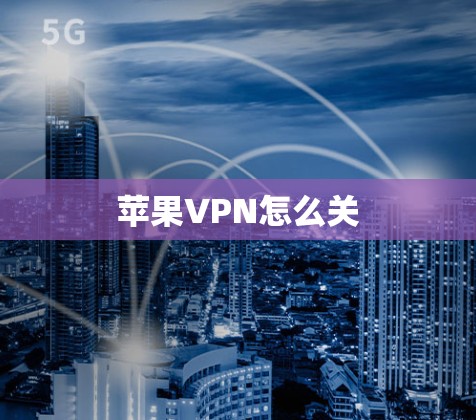 苹果VPN怎么关