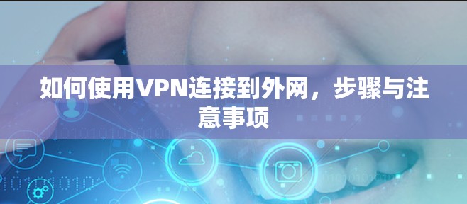 如何使用VPN连接到外网，步骤与注意事项