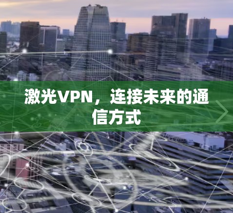 激光VPN，连接未来的通信方式
