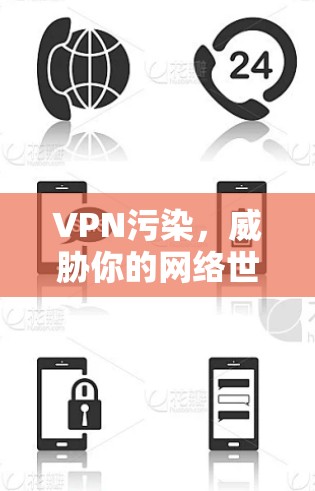 VPN污染，威胁你的网络世界