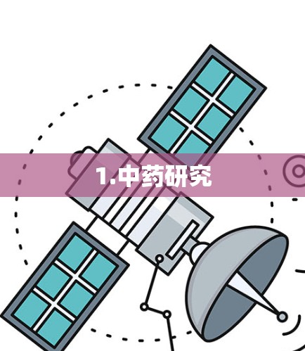 1.中药研究