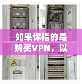 如果你指的是购买VPN，以下是几点建议