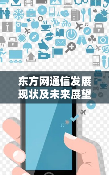 东方网通信发展现状及未来展望