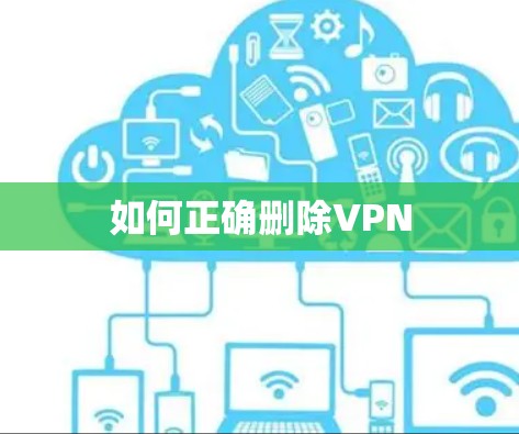 如何正确删除VPN