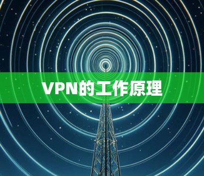 VPN的工作原理