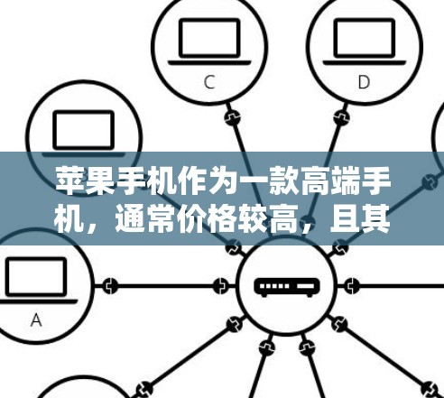 苹果手机作为一款高端手机，通常价格较高，且其用户界面和功能体验与普通手机不同。因此，苹果手机本身并不提供VPN服务，所以如果要推荐VPN服务，通常会推荐第三方VPN平台