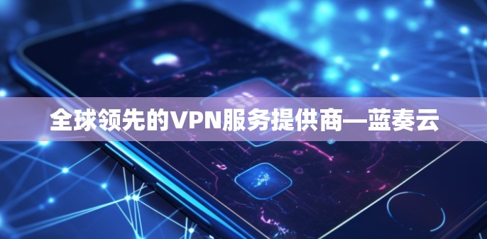 全球领先的VPN服务提供商—蓝奏云