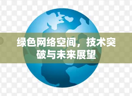 绿色网络空间，技术突破与未来展望