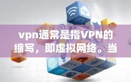 vpn通常是指VPN的缩写，即虚拟网络。当你提到vpn怎么不能用了，可能是指你使用VPN时遇到了问题，或者想了解如何更安全地使用VPN。以下是一些常见的问题和解决方案，帮助你更好地使用VPN