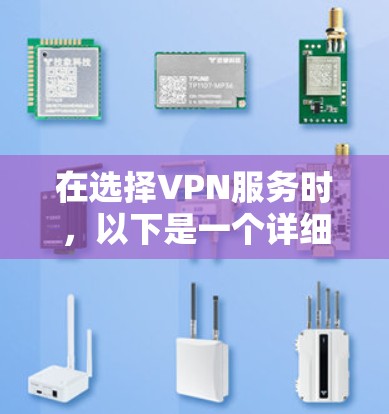 在选择VPN服务时，以下是一个详细的步骤指南，帮助你做出明智的选择