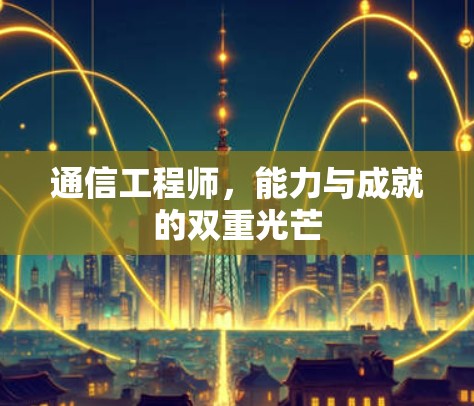 通信工程师，能力与成就的双重光芒