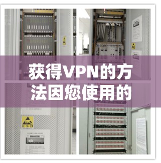 获得VPN的方法因您使用的方式和软件而异，但以下是一些常见的步骤和方法