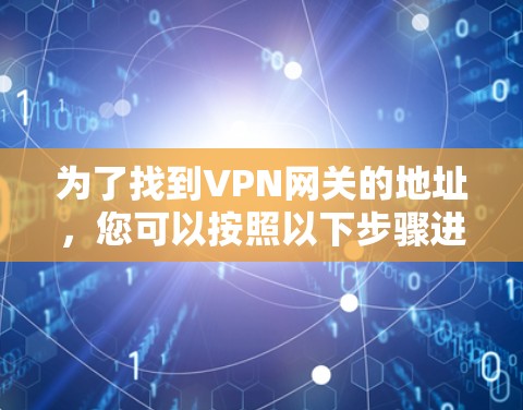 为了找到VPN网关的地址，您可以按照以下步骤进行