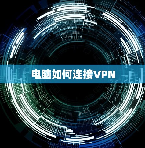 电脑如何连接VPN