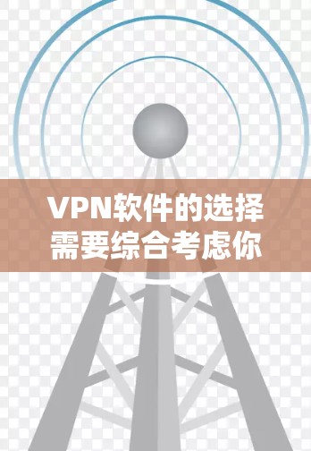 VPN软件的选择需要综合考虑你的使用场景、需求和预算。以下是一些免费的VPN软件推荐，供你参考