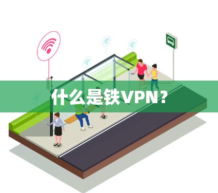 什么是铁VPN？