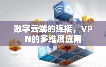 数字云端的连接，VPN的多维度应用