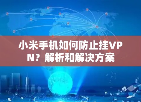 小米手机如何防止挂VPN？解析和解决方案