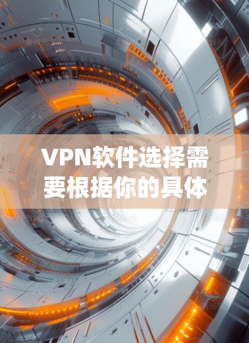 VPN软件选择需要根据你的具体需求和预算来决定。以下是一些 commonly recommended VPN software，供你参考