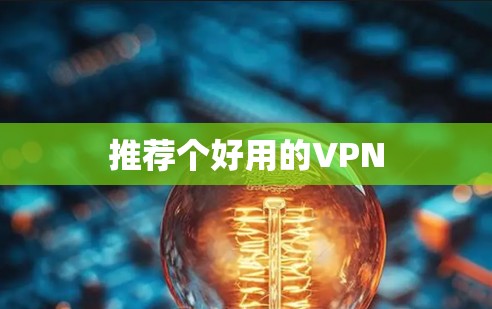 推荐个好用的VPN