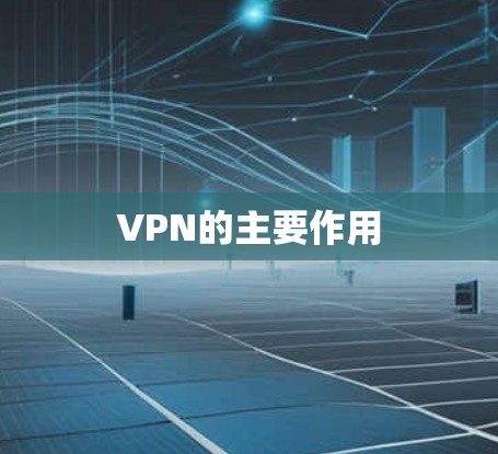 VPN的主要作用