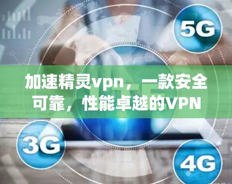 加速精灵vpn，一款安全可靠，性能卓越的VPN加速服务