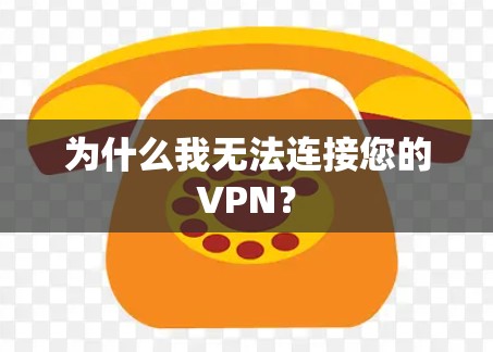 为什么我无法连接您的VPN？