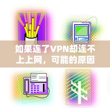 如果连了VPN却连不上上网，可能的原因有很多，以下是一些常见的解决办法