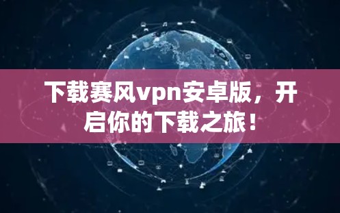 下载赛风vpn安卓版，开启你的下载之旅！