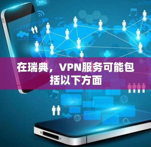 在瑞典，VPN服务可能包括以下方面